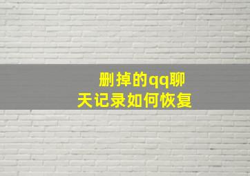 删掉的qq聊天记录如何恢复