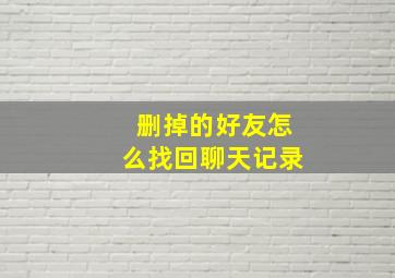 删掉的好友怎么找回聊天记录