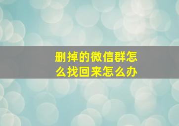 删掉的微信群怎么找回来怎么办