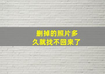 删掉的照片多久就找不回来了