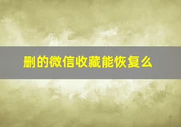 删的微信收藏能恢复么