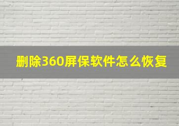 删除360屏保软件怎么恢复