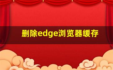 删除edge浏览器缓存