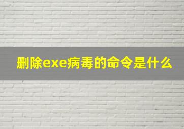 删除exe病毒的命令是什么