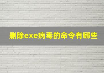 删除exe病毒的命令有哪些