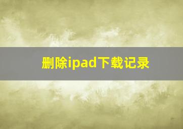 删除ipad下载记录