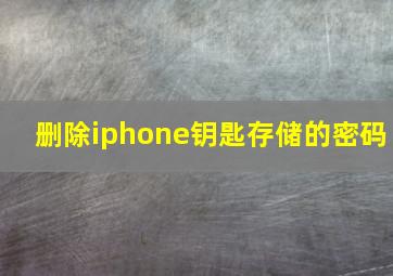 删除iphone钥匙存储的密码