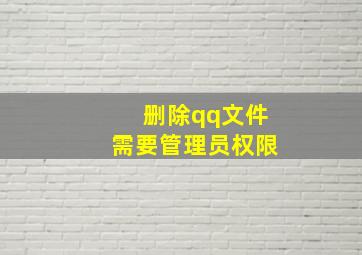 删除qq文件需要管理员权限