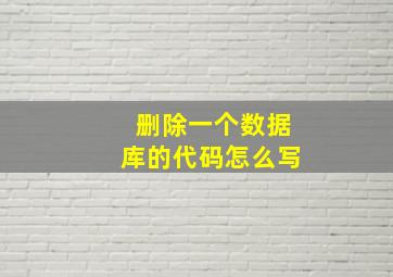 删除一个数据库的代码怎么写