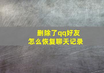 删除了qq好友怎么恢复聊天记录