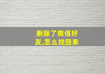 删除了微信好友,怎么找回来