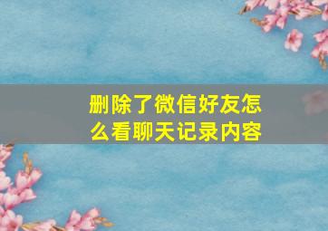 删除了微信好友怎么看聊天记录内容