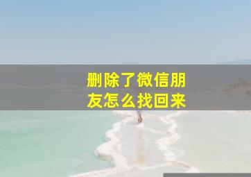 删除了微信朋友怎么找回来