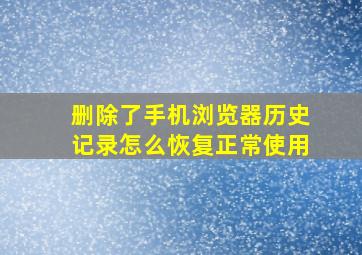 删除了手机浏览器历史记录怎么恢复正常使用