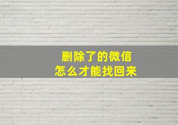 删除了的微信怎么才能找回来