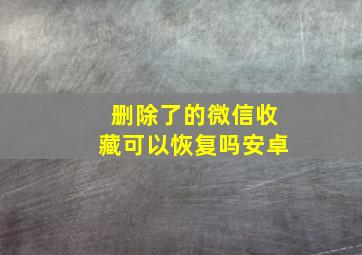 删除了的微信收藏可以恢复吗安卓