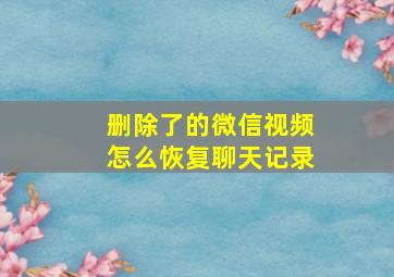 删除了的微信视频怎么恢复聊天记录