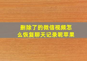 删除了的微信视频怎么恢复聊天记录呢苹果