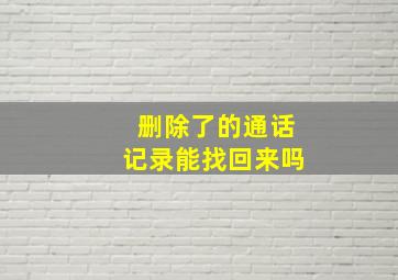 删除了的通话记录能找回来吗