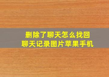 删除了聊天怎么找回聊天记录图片苹果手机