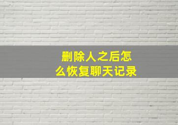 删除人之后怎么恢复聊天记录