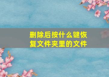 删除后按什么键恢复文件夹里的文件