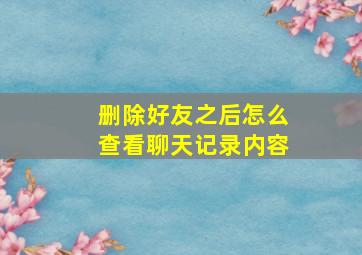 删除好友之后怎么查看聊天记录内容