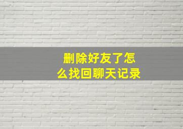 删除好友了怎么找回聊天记录