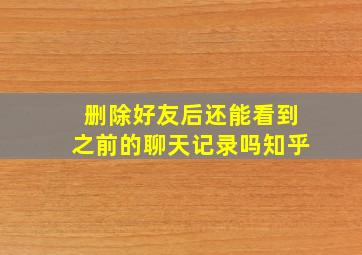 删除好友后还能看到之前的聊天记录吗知乎