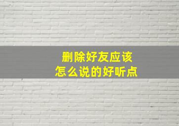 删除好友应该怎么说的好听点