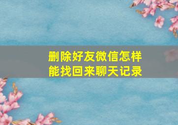 删除好友微信怎样能找回来聊天记录