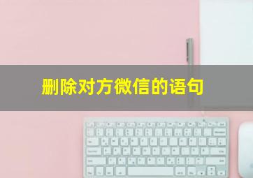 删除对方微信的语句