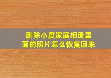 删除小度家庭相册里面的照片怎么恢复回来