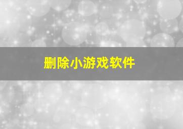 删除小游戏软件