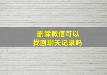 删除微信可以找回聊天记录吗