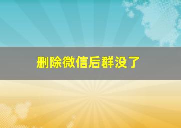 删除微信后群没了