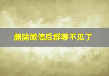 删除微信后群聊不见了