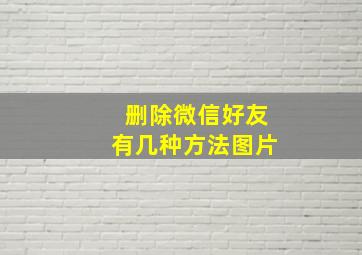 删除微信好友有几种方法图片