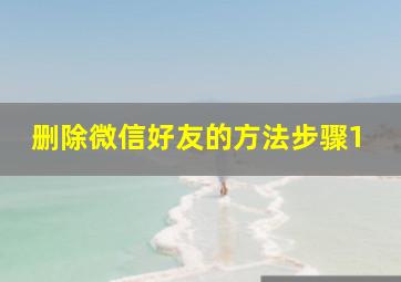 删除微信好友的方法步骤1