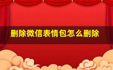 删除微信表情包怎么删除