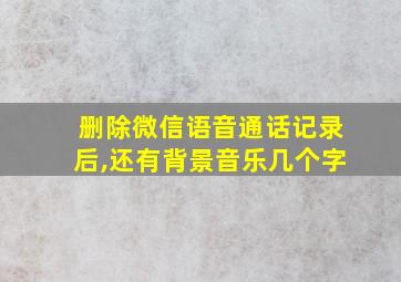 删除微信语音通话记录后,还有背景音乐几个字