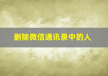 删除微信通讯录中的人