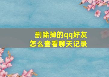 删除掉的qq好友怎么查看聊天记录