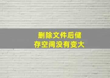 删除文件后储存空间没有变大