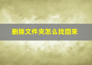 删除文件夹怎么找回来