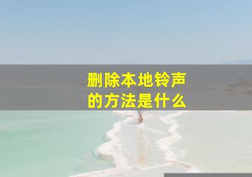 删除本地铃声的方法是什么