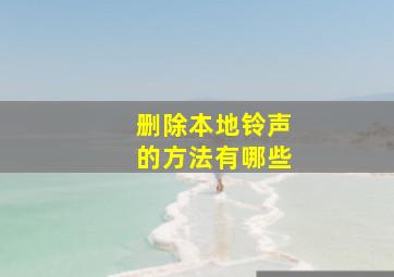 删除本地铃声的方法有哪些