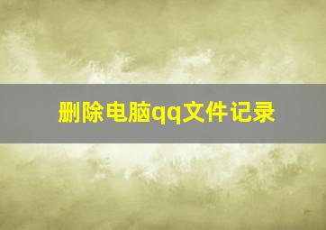 删除电脑qq文件记录