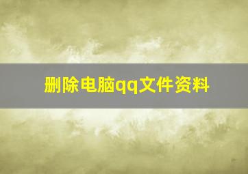 删除电脑qq文件资料