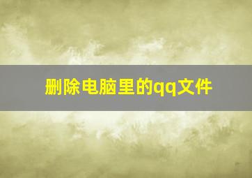 删除电脑里的qq文件